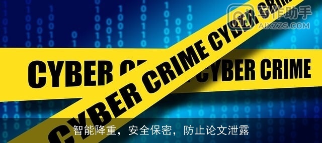 智能降重,安全保密,防止论文泄露 智能降重,安全保密,防止论文泄露