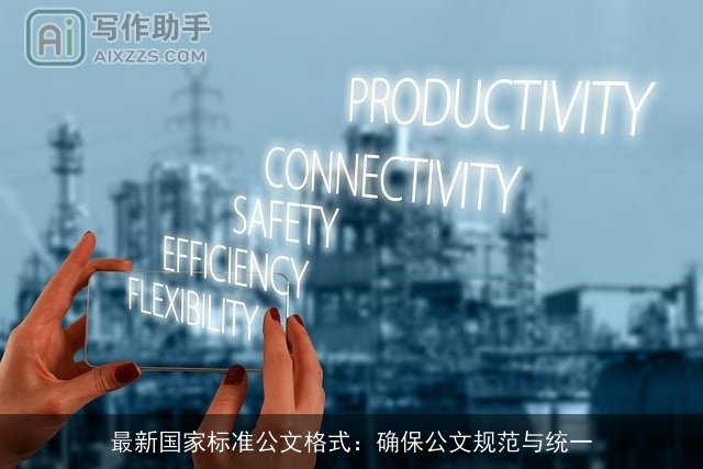 最新国家标准公文格式:确保公文规范与统一 最新国家标准公文格式:确保公文规范与统一