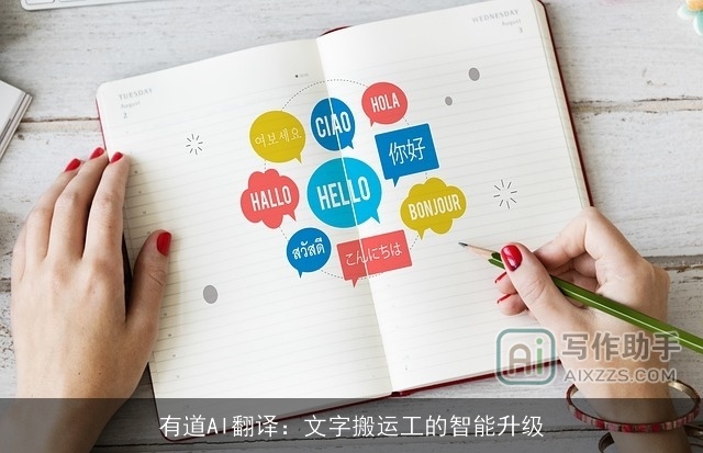 有道AI翻译:文字搬运工的智能升级 有道AI翻译:文字搬运工的智能升级