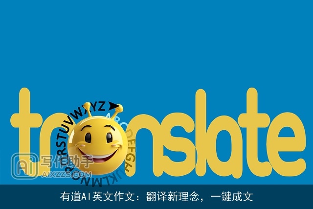 有道AI英文作文:翻译新理念,一键成文 有道AI英文作文:翻译新理念,一键成文