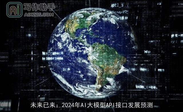 未来已来:2024年AI大模型API接口发展预测 未来已来:2024年AI大模型API接口发展预测