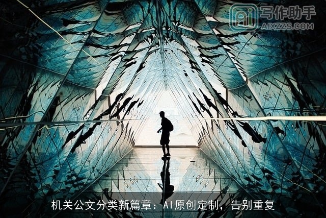 机关公文分类新篇章:AI原创定制,告别重复 机关公文分类新篇章:AI原创定制,告别重复