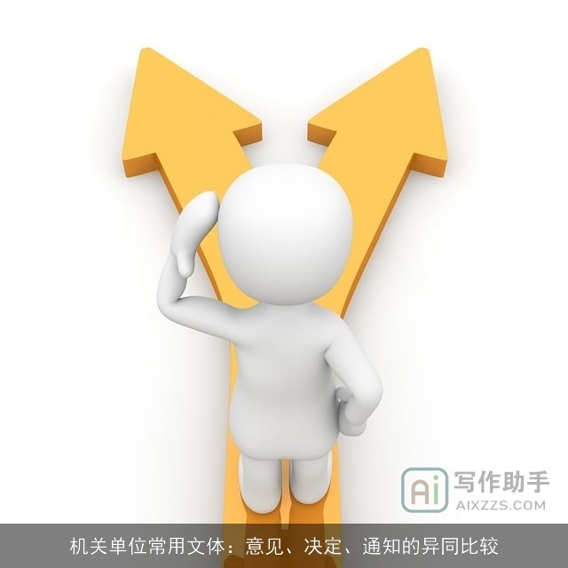 机关单位常用文体:意见、决定、通知的异同比较 机关单位常用文体:意见、决定、通知的异同比较