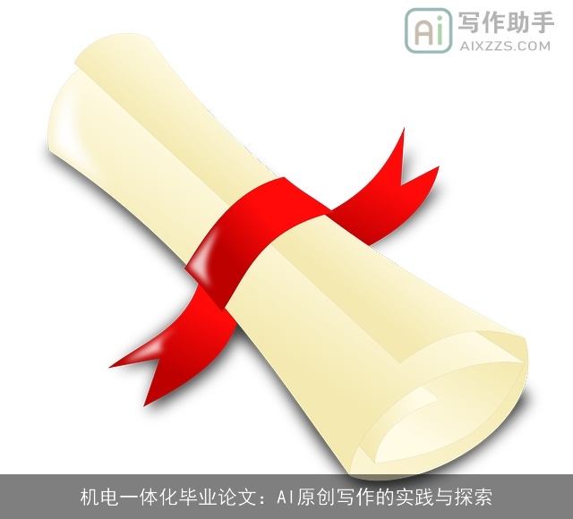 机电一体化毕业论文:AI原创写作的实践与探索 机电一体化毕业论文:AI原创写作的实践与探索