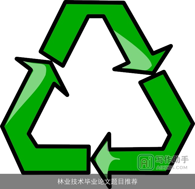 林业技术毕业论文题目推荐 林业技术毕业论文题目推荐