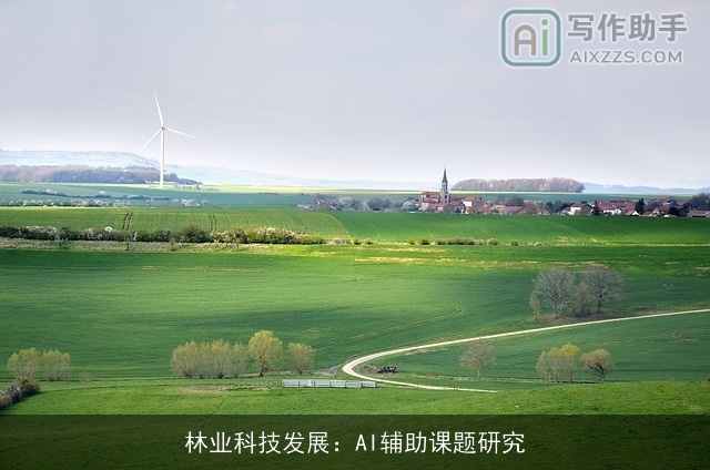 林业科技发展:AI辅助课题研究 林业科技发展:AI辅助课题研究