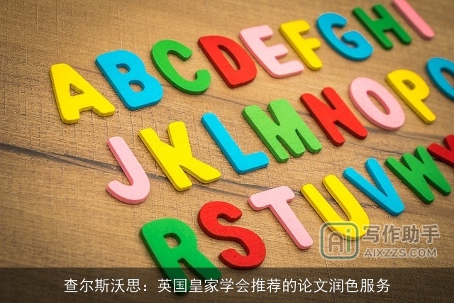 查尔斯沃思:英国皇家学会推荐的论文润色服务 查尔斯沃思:英国皇家学会推荐的论文润色服务