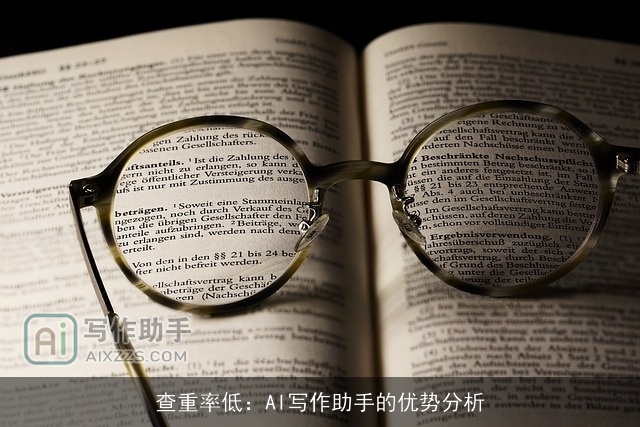 查重率低:AI写作助手的优势分析 查重率低:AI写作助手的优势分析
