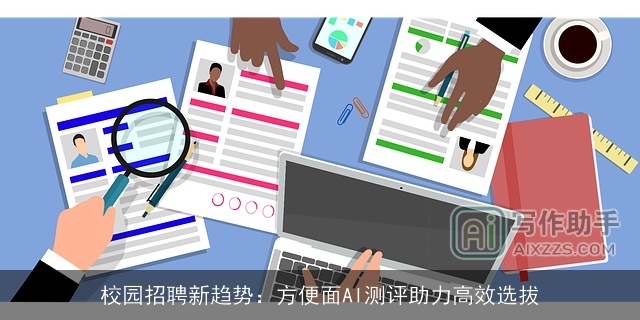 校园招聘新趋势:方便面AI测评助力高效选拔 校园招聘新趋势:方便面AI测评助力高效选拔