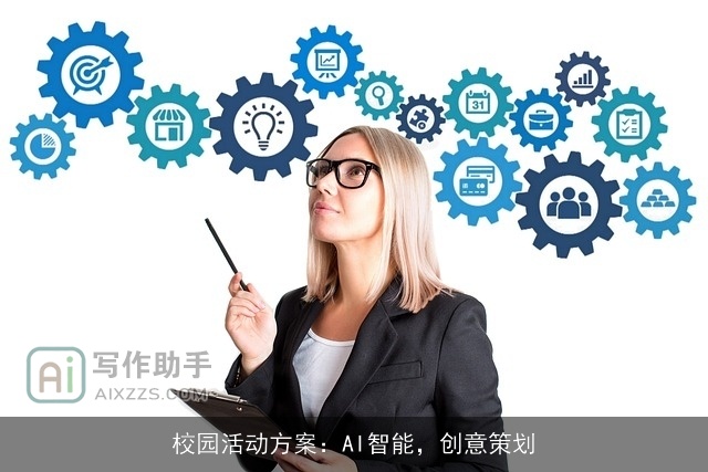 校园活动方案:AI智能,创意策划 校园活动方案:AI智能,创意策划