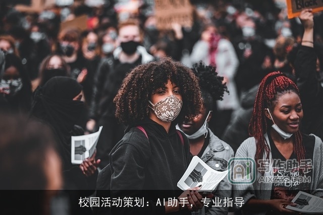 校园活动策划:AI助手,专业指导 校园活动策划:AI助手,专业指导