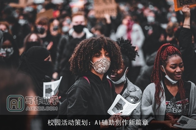 校园活动策划:AI辅助创作新篇章 校园活动策划:AI辅助创作新篇章