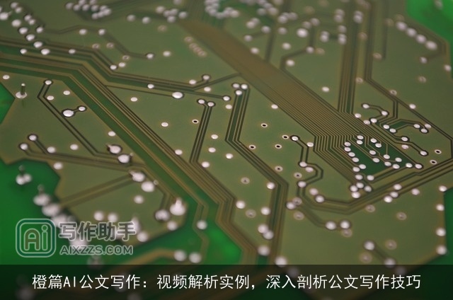橙篇AI公文写作:视频解析实例,深入剖析公文写作技巧 橙篇AI公文写作:视频解析实例,深入剖析公文写作技巧