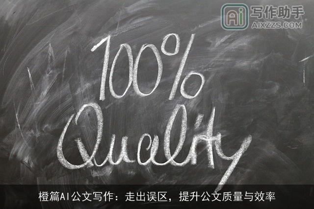 橙篇AI公文写作:走出误区,提升公文质量与效率 橙篇AI公文写作:走出误区,提升公文质量与效率
