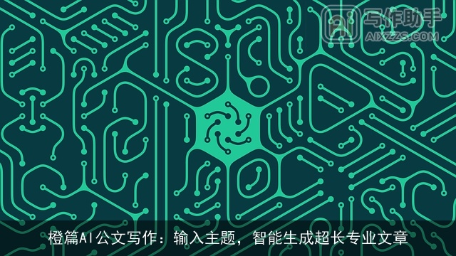 橙篇AI公文写作:输入主题,智能生成超长专业文章 橙篇AI公文写作:输入主题,智能生成超长专业文章