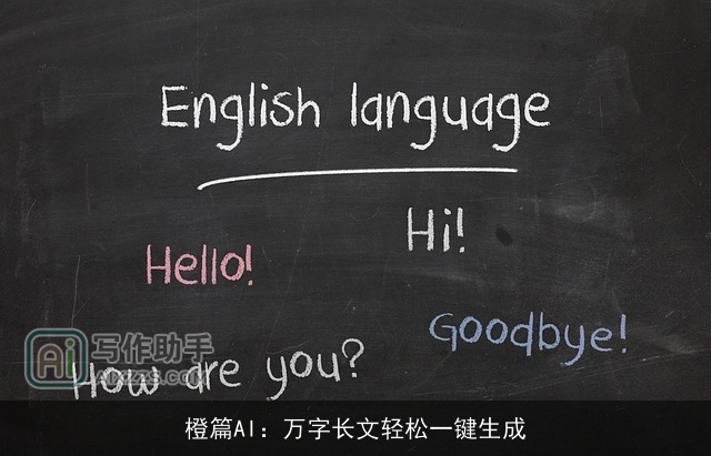 橙篇AI:万字长文轻松一键生成 橙篇AI:万字长文轻松一键生成