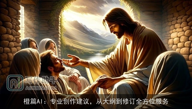 橙篇AI:专业创作建议,从大纲到修订全方位服务 橙篇AI:专业创作建议,从大纲到修订全方位服务