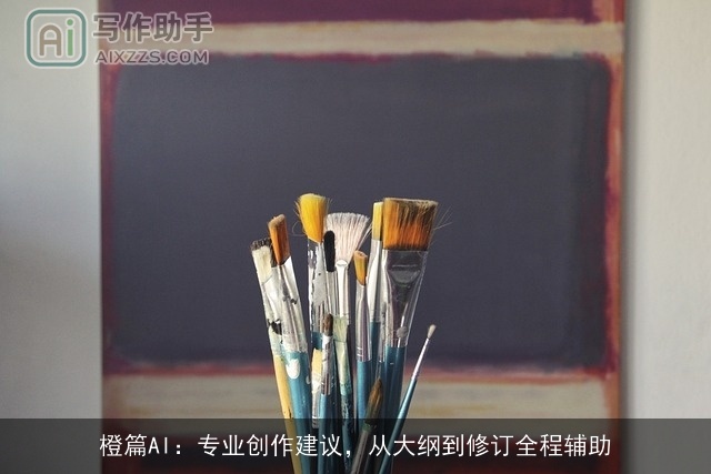 橙篇AI:专业创作建议,从大纲到修订全程辅助 橙篇AI:专业创作建议,从大纲到修订全程辅助