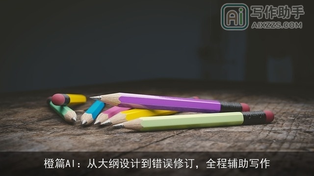 橙篇AI:从大纲设计到错误修订,全程辅助写作 橙篇AI:从大纲设计到错误修订,全程辅助写作