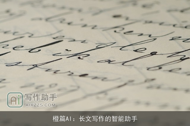 橙篇AI:长文写作的智能助手 橙篇AI:长文写作的智能助手