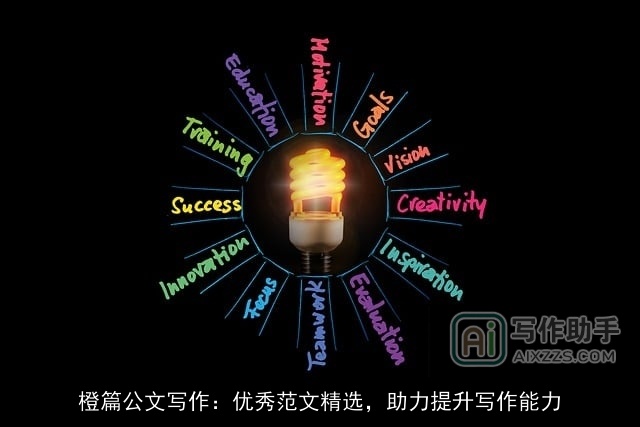 橙篇公文写作:优秀范文精选,助力提升写作能力 橙篇公文写作:优秀范文精选,助力提升写作能力