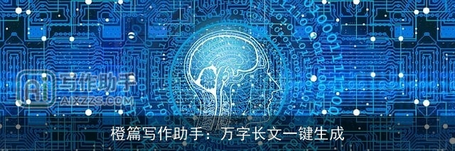 橙篇写作助手:万字长文一键生成 橙篇写作助手:万字长文一键生成