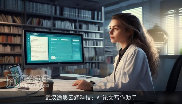 武汉途思云辉科技:AI论文写作助手 武汉途思云辉科技:AI论文写作助手