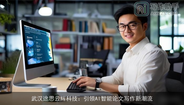 武汉途思云辉科技:引领AI智能论文写作新潮流 武汉途思云辉科技:引领AI智能论文写作新潮流