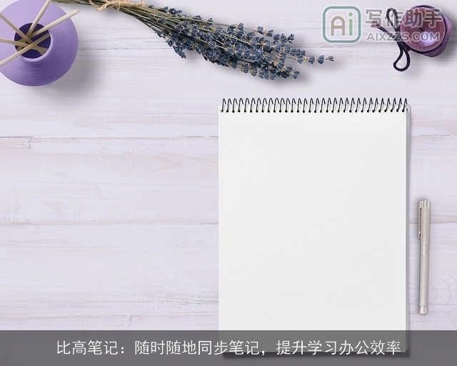 比高笔记:随时随地同步笔记,提升学习办公效率 比高笔记:随时随地同步笔记,提升学习办公效率