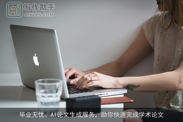 毕业无忧:AI论文生成服务,助你快速完成学术论文 毕业无忧:AI论文生成服务,助你快速完成学术论文