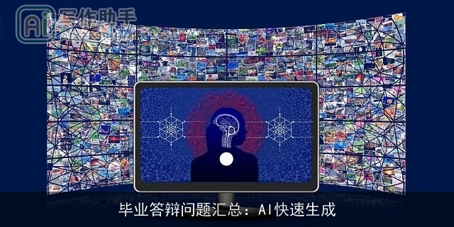 毕业答辩问题汇总:AI快速生成 毕业答辩问题汇总:AI快速生成