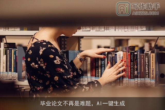 毕业论文不再是难题,AI一键生成 毕业论文不再是难题,AI一键生成