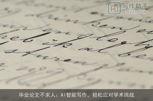 毕业论文不求人:AI智能写作,轻松应对学术挑战 毕业论文不求人:AI智能写作,轻松应对学术挑战