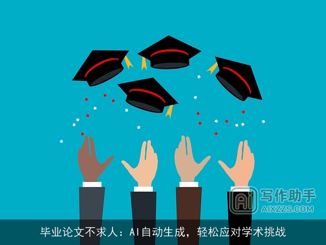 毕业论文不求人:AI自动生成,轻松应对学术挑战 毕业论文不求人:AI自动生成,轻松应对学术挑战