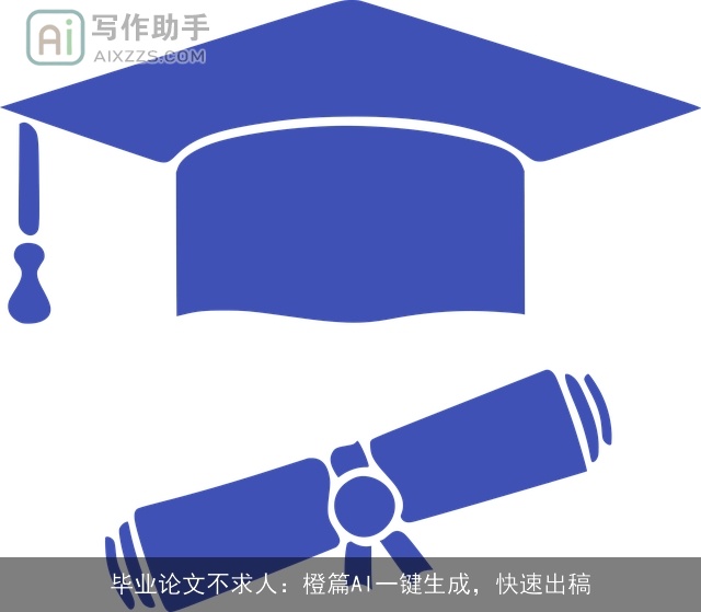 毕业论文不求人:橙篇AI一键生成,快速出稿 毕业论文不求人:橙篇AI一键生成,快速出稿