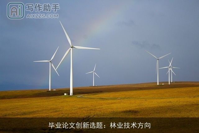 毕业论文创新选题:林业技术方向 毕业论文创新选题:林业技术方向