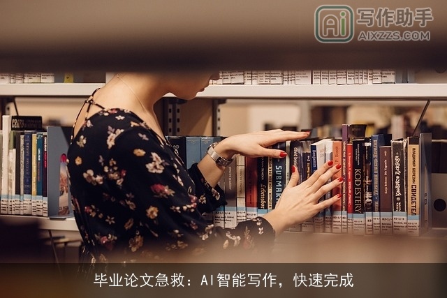 毕业论文急救:AI智能写作,快速完成 毕业论文急救:AI智能写作,快速完成