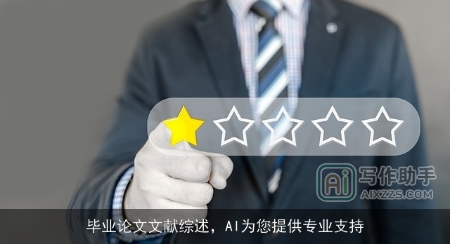 毕业论文文献综述,AI为您提供专业支持 毕业论文文献综述,AI为您提供专业支持