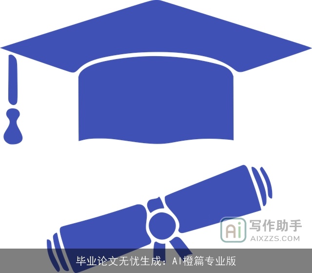 毕业论文无忧生成:AI橙篇专业版 毕业论文无忧生成:AI橙篇专业版