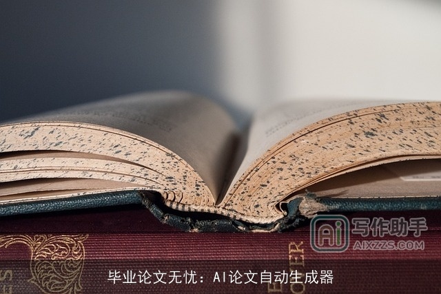 毕业论文无忧:AI论文自动生成器 毕业论文无忧:AI论文自动生成器