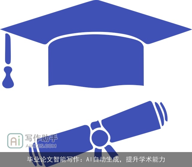 毕业论文智能写作:AI自动生成,提升学术能力 毕业论文智能写作:AI自动生成,提升学术能力