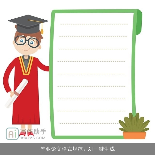 毕业论文格式规范:AI一键生成 毕业论文格式规范:AI一键生成