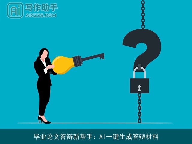 毕业论文答辩新帮手:AI一键生成答辩材料 毕业论文答辩新帮手:AI一键生成答辩材料