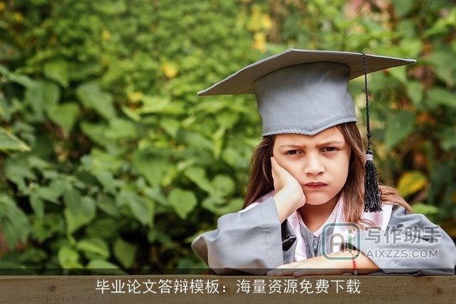 毕业论文答辩模板:海量资源免费下载 毕业论文答辩模板:海量资源免费下载