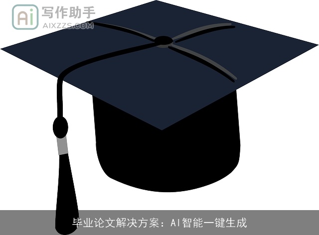 毕业论文解决方案:AI智能一键生成 毕业论文解决方案:AI智能一键生成