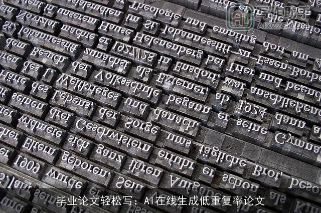 毕业论文轻松写:AI在线生成低重复率论文 毕业论文轻松写:AI在线生成低重复率论文