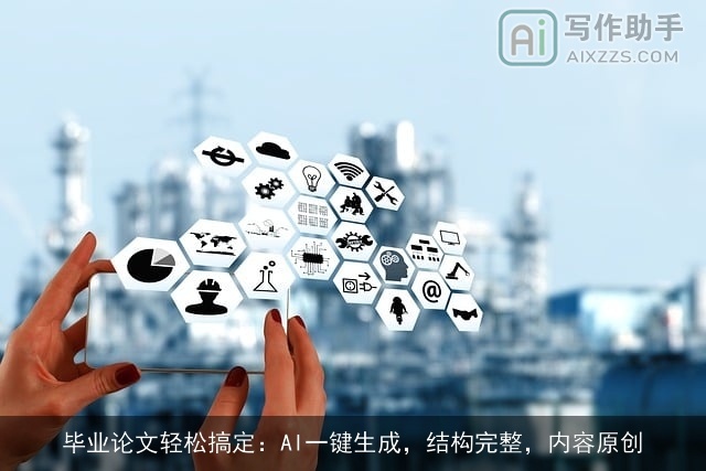 毕业论文轻松搞定:AI一键生成,结构完整,内容原创 毕业论文轻松搞定:AI一键生成,结构完整,内容原创