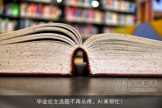毕业论文选题不再头疼,AI来帮忙! 毕业论文选题不再头疼,AI来帮忙!
