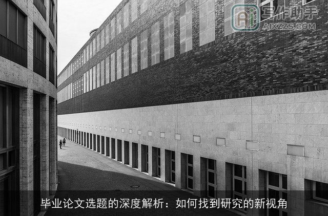 毕业论文选题的深度解析:如何找到研究的新视角 毕业论文选题的深度解析:如何找到研究的新视角