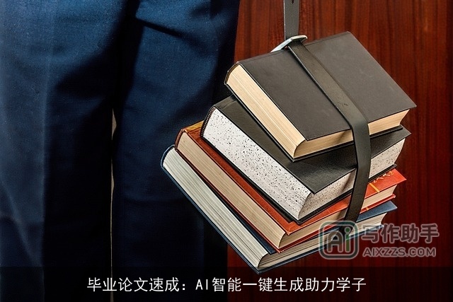 毕业论文速成:AI智能一键生成助力学子 毕业论文速成:AI智能一键生成助力学子